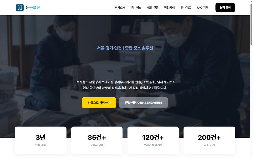 든든클린 GEO 최적화 레퍼런스